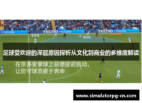 足球受欢迎的深层原因探析从文化到商业的多维度解读