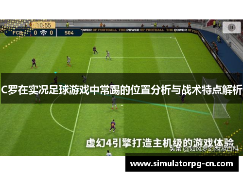 C罗在实况足球游戏中常踢的位置分析与战术特点解析