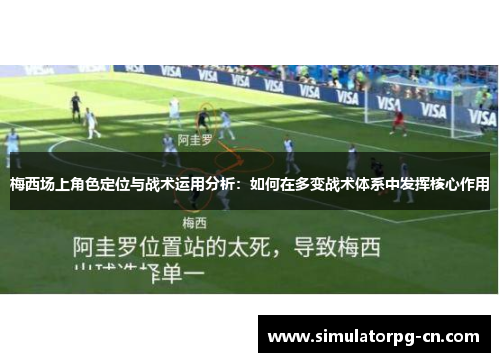梅西场上角色定位与战术运用分析：如何在多变战术体系中发挥核心作用