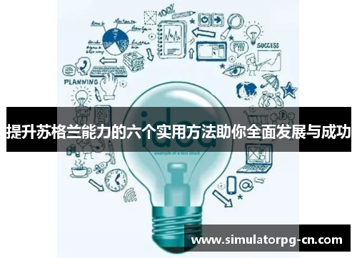 提升苏格兰能力的六个实用方法助你全面发展与成功