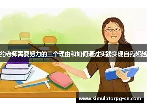 约老师需要努力的三个理由和如何通过实践实现自我超越