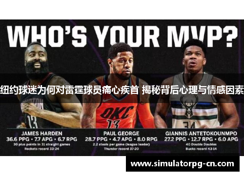 纽约球迷为何对雷霆球员痛心疾首 揭秘背后心理与情感因素