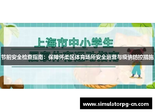 节前安全检查指南：保障怀柔区体育场所安全运营与疫情防控措施