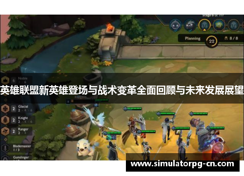 英雄联盟新英雄登场与战术变革全面回顾与未来发展展望