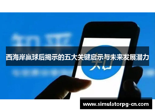 西海岸赢球后揭示的五大关键启示与未来发展潜力