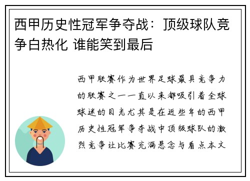 西甲历史性冠军争夺战：顶级球队竞争白热化 谁能笑到最后