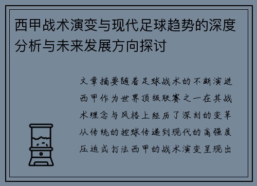 西甲战术演变与现代足球趋势的深度分析与未来发展方向探讨