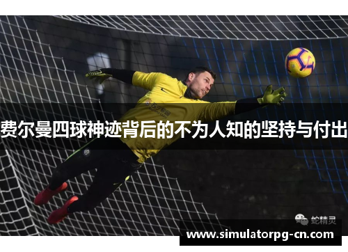 费尔曼四球神迹背后的不为人知的坚持与付出