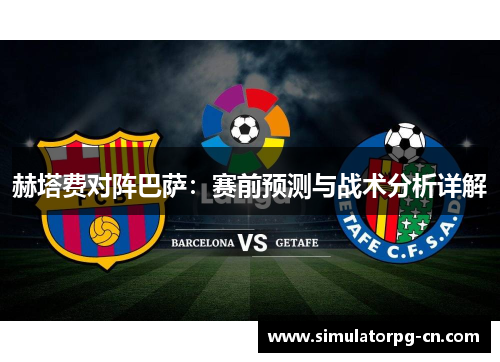赫塔费对阵巴萨:赛前预测与战术分析详解