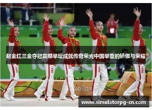 赵金红三金夺冠震撼举坛成就传奇荣光中国举重的骄傲与荣耀