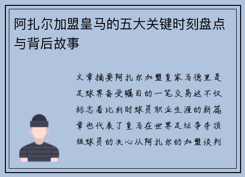 阿扎尔加盟皇马的五大关键时刻盘点与背后故事