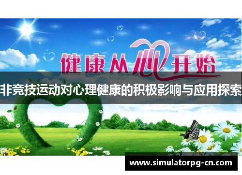 非竞技运动对心理健康的积极影响与应用探索