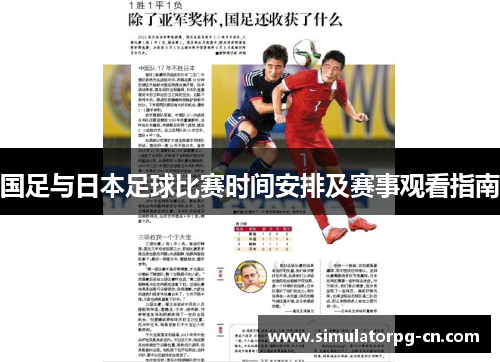 国足与日本足球比赛时间安排及赛事观看指南