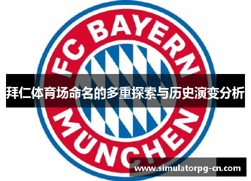 拜仁体育场命名的多重探索与历史演变分析