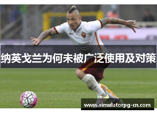 纳英戈兰为何未被广泛使用及对策 纳英戈兰为何未被广泛使用及对策