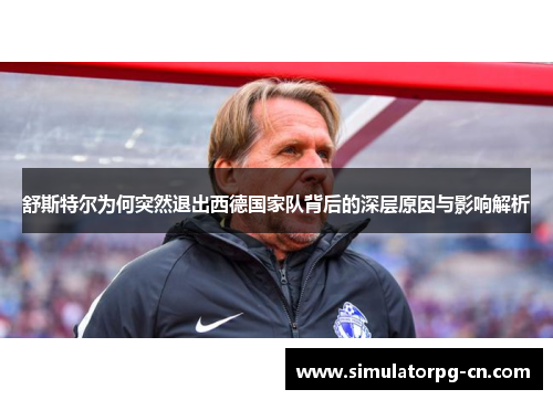 舒斯特尔为何突然退出西德国家队背后的深层原因与影响解析 舒斯特尔为何突然退出西德国家队背后的深层原因与影响解析
