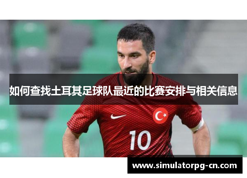 如何查找土耳其足球队最近的比赛安排与相关信息