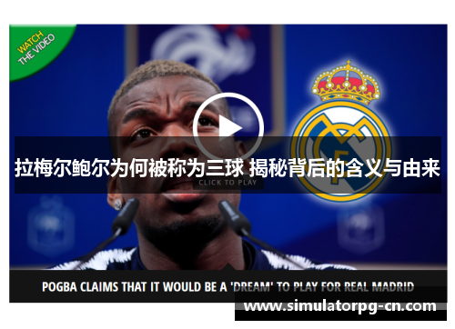 拉梅尔鲍尔为何被称为三球 揭秘背后的含义与由来