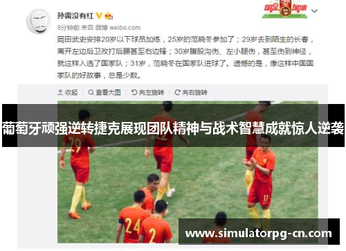 葡萄牙顽强逆转捷克展现团队精神与战术智慧成就惊人逆袭 葡萄牙顽强逆转捷克展现团队精神与战术智慧成就惊人逆袭