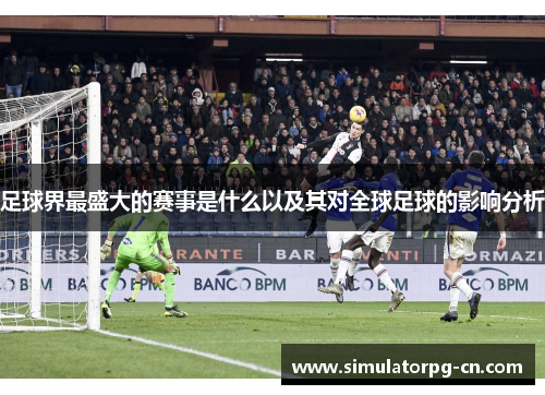 足球界最盛大的赛事是什么以及其对全球足球的影响分析