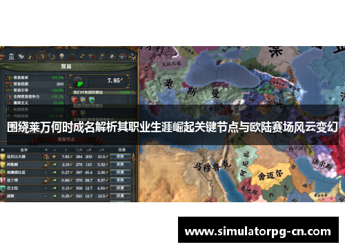 围绕莱万何时成名解析其职业生涯崛起关键节点与欧陆赛场风云变幻