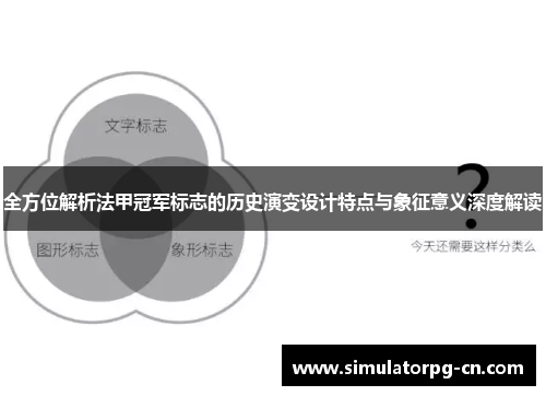全方位解析法甲冠军标志的历史演变设计特点与象征意义深度解读