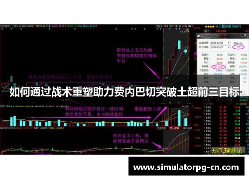 如何通过战术重塑助力费内巴切突破土超前三目标