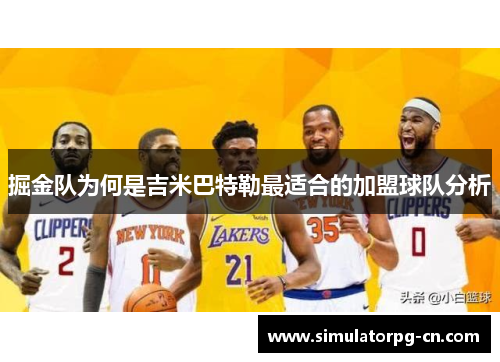 掘金队为何是吉米巴特勒最适合的加盟球队分析