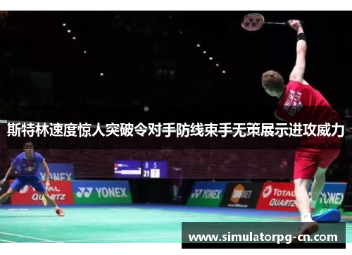 斯特林速度惊人突破令对手防线束手无策展示进攻威力