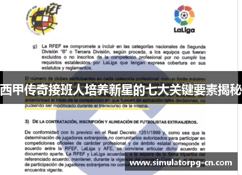 西甲传奇接班人培养新星的七大关键要素揭秘 西甲传奇接班人培养新星的七大关键要素揭秘