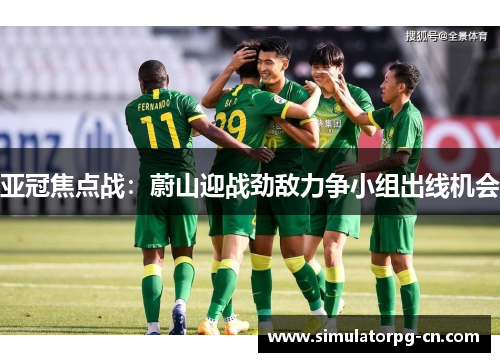 亚冠焦点战：蔚山迎战劲敌力争小组出线机会