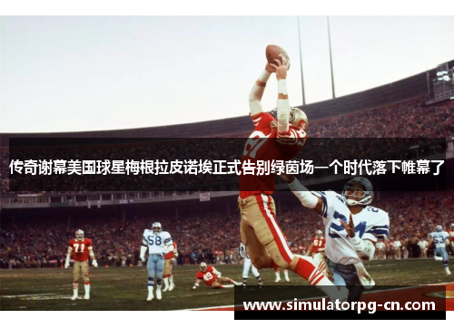 传奇谢幕美国球星梅根拉皮诺埃正式告别绿茵场一个时代落下帷幕了