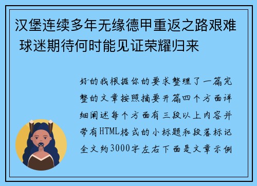 汉堡连续多年无缘德甲重返之路艰难 球迷期待何时能见证荣耀归来 汉堡连续多年无缘德甲重返之路艰难 球迷期待何时能见证荣耀归来