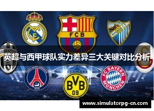 英超与西甲球队实力差异三大关键对比分析