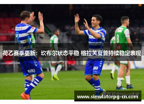 荷乙赛季更新：坎布尔状态平稳 格拉芙夏普持续稳定表现