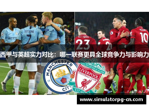 西甲与英超实力对比：哪一联赛更具全球竞争力与影响力