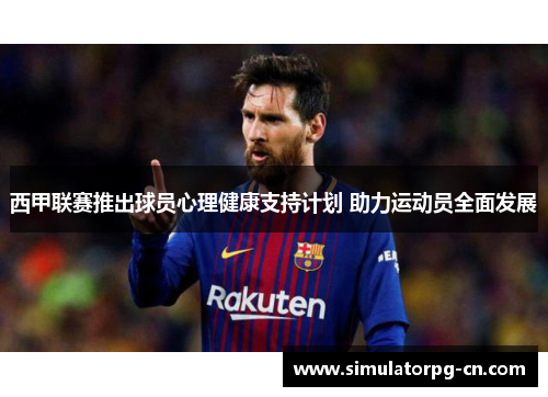 西甲联赛推出球员心理健康支持计划 助力运动员全面发展