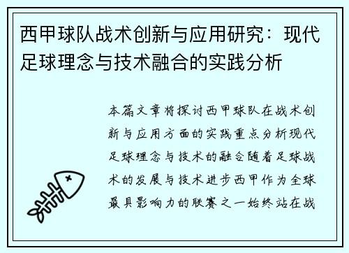 西甲球队战术创新与应用研究：现代足球理念与技术融合的实践分析