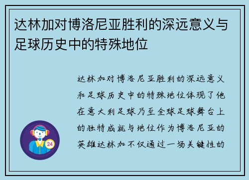 达林加对博洛尼亚胜利的深远意义与足球历史中的特殊地位
