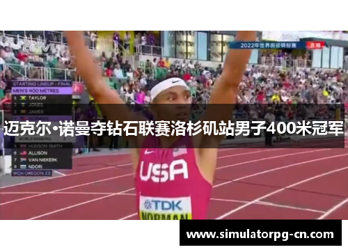 迈克尔·诺曼夺钻石联赛洛杉矶站男子400米冠军