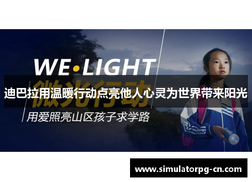 迪巴拉用温暖行动点亮他人心灵为世界带来阳光