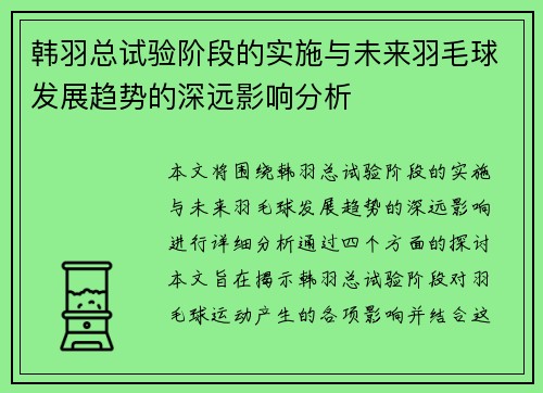 韩羽总试验阶段的实施与未来羽毛球发展趋势的深远影响分析