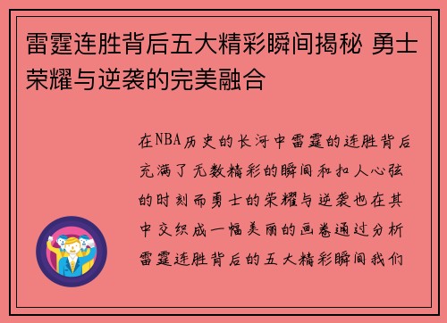 雷霆连胜背后五大精彩瞬间揭秘 勇士荣耀与逆袭的完美融合