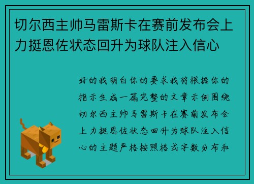 切尔西主帅马雷斯卡在赛前发布会上力挺恩佐状态回升为球队注入信心