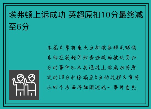 埃弗顿上诉成功 英超原扣10分最终减至6分
