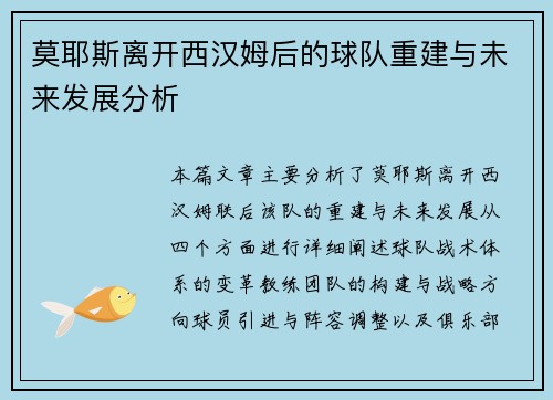 莫耶斯离开西汉姆后的球队重建与未来发展分析 莫耶斯离开西汉姆后的球队重建与未来发展分析