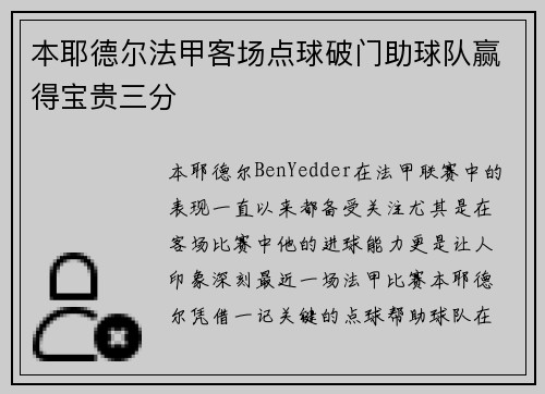 本耶德尔法甲客场点球破门助球队赢得宝贵三分 本耶德尔法甲客场点球破门助球队赢得宝贵三分