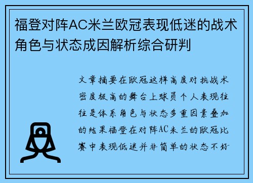 福登对阵AC米兰欧冠表现低迷的战术角色与状态成因解析综合研判