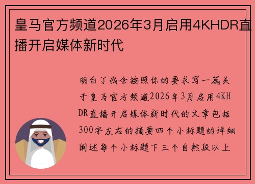 皇马官方频道2026年3月启用4KHDR直播开启媒体新时代 皇马官方频道2026年3月启用4KHDR直播开启媒体新时代