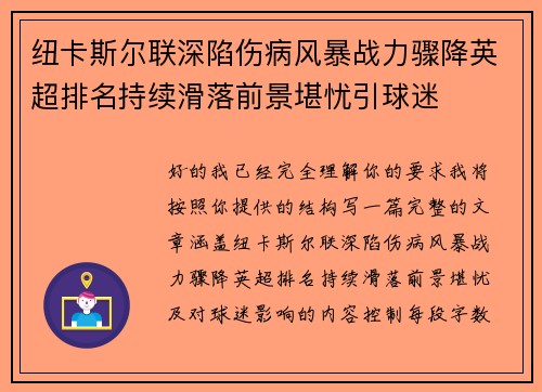 纽卡斯尔联深陷伤病风暴战力骤降英超排名持续滑落前景堪忧引球迷 纽卡斯尔联深陷伤病风暴战力骤降英超排名持续滑落前景堪忧引球迷